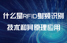 一文了解什么是RFID射頻識別技術(shù)和其原理應(yīng)用