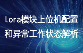 lora模塊上位機(jī)配置說明和異常工作狀態(tài)解析