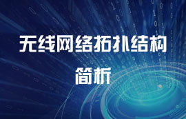 什么是無線網(wǎng)絡(luò)拓撲結(jié)構(gòu)？