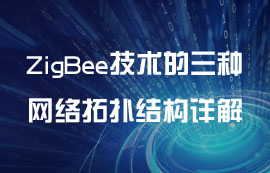 ZigBee技術的三種網絡拓撲結構詳解