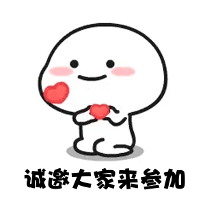 誠(chéng)邀大家參加活動(dòng)