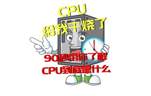 【科普視頻】經(jīng)常說(shuō)“CPU干燒了”，但你知道是啥意思嗎？