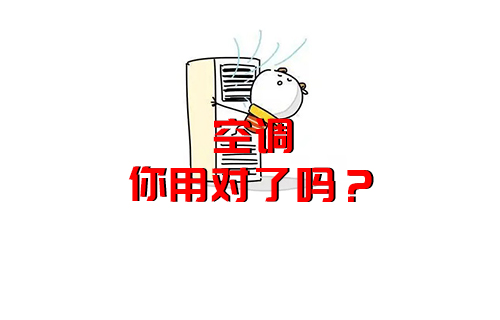 【科普視頻】空調(diào)原來(lái)都用錯(cuò)了，難怪電費(fèi)那么高？空調(diào)冷知識(shí)