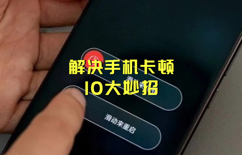 【科普視頻】10個(gè)小妙招，讓你“舊機(jī)”換“新機(jī)”！