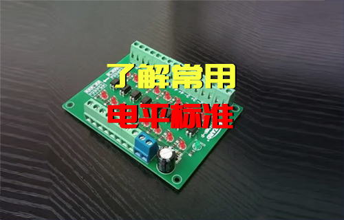 【科普視頻】電平是什么，常用電平標(biāo)準(zhǔn)有哪些？