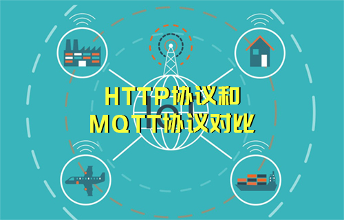 【科普視頻】HTTP協(xié)議和MQTT協(xié)議對(duì)比，誰(shuí)更牛？