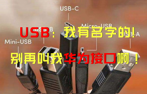 【科普視頻】USB：“我有名字的，別再叫我華為接口??！”