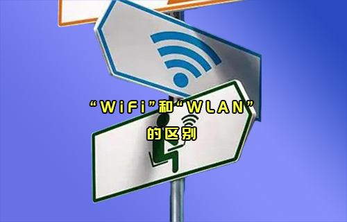 【科普視頻】“WiFi”和“WLAN”通信，傻傻分不清楚？