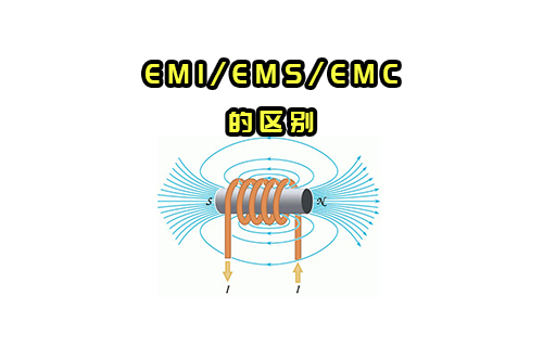 【科普視頻】EMI/EMS/EMC有什么關系？