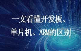 一文看懂開發(fā)板、單片機(jī)、ARM的區(qū)別