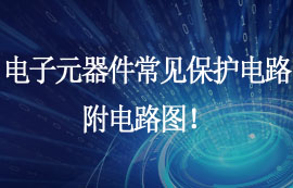 電子元器件常見保護電路，附電路圖！