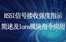 RSSI信號(hào)接收強(qiáng)度指示簡述及l(fā)ora模塊指令應(yīng)用