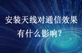 無線模塊安裝天線對通信效果有什么影響？