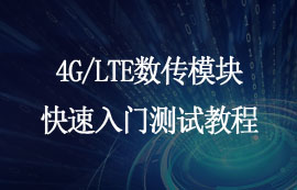E840-TTL系列4G/LTE數(shù)傳模塊快速入門測(cè)試教程
