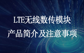 E840-TTL-4G系列LTE無線數(shù)傳模塊簡(jiǎn)介及注意事項(xiàng)