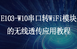 基于E103-W10串口轉(zhuǎn)WiFi模塊的無線透?jìng)鲬?yīng)用教程
