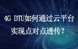 4G DTU如何通過(guò)云平臺(tái)實(shí)現(xiàn)點(diǎn)對(duì)點(diǎn)透?jìng)鳎?/>
            </figure>
            <figcaption>
               <h3>4G DTU如何通過(guò)云平臺(tái)實(shí)現(xiàn)點(diǎn)對(duì)點(diǎn)透?jìng)鳎?/h3>
               <time>2024-04-09</time>
               <span></span>
            </figcaption>
          </a>
        </li>
              
                   <li>
          <a href=