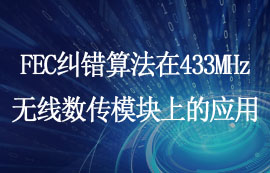 FEC糾錯算法在433MHz無線數(shù)傳模塊上的應(yīng)用