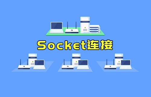 【科普視頻】什么是Socket連接？與TCP連接有什么關(guān)系？