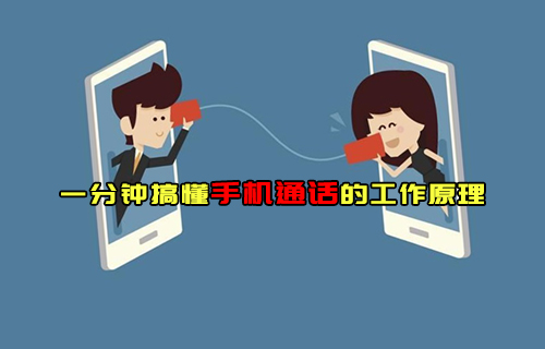 【科普視頻】一分鐘搞懂手機通話的工作原理
