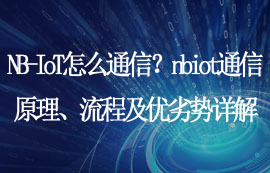 NB-IoT通信原理、流程及優(yōu)劣勢(shì)詳解