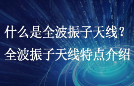 什么是全波振子天線？全波振子天線特點詳細介紹
