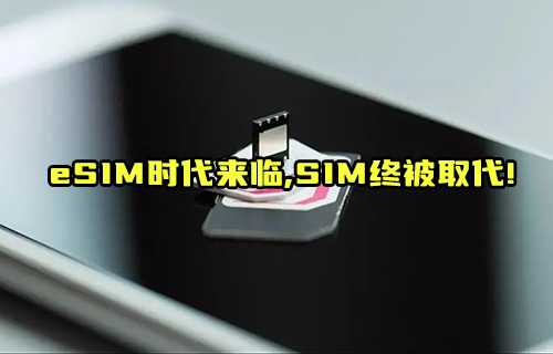 【科普視頻】eSIM卡取代SIM卡的路還有多長？