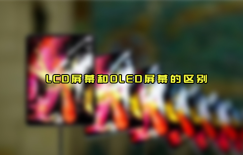 【科普視頻】LCD屏幕和OLED屏幕有什么區(qū)別？