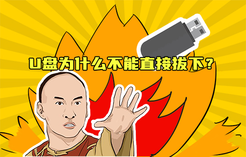 【科普視頻】U盤為什么不能直接拔下？