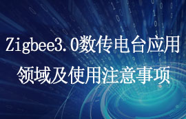 Zigbee3.0數(shù)傳電臺(tái)應(yīng)用領(lǐng)域及使用注意事項(xiàng)