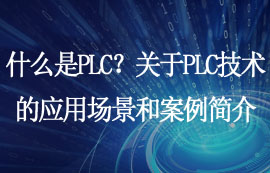 什么是PLC？關(guān)于PLC技術(shù)的應(yīng)用場景和案例簡介