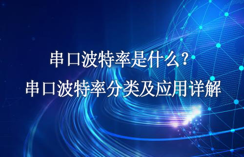 串口波特率是什么？串口波特率分類及應(yīng)用詳解