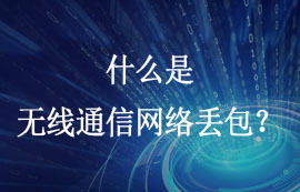 什么是無線通信網(wǎng)絡(luò)丟包和怎么解決數(shù)據(jù)包丟失？