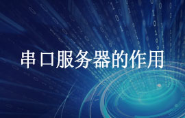 串口服務(wù)器的作用及功能簡(jiǎn)介
