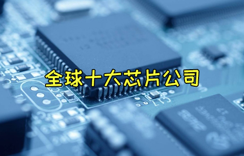 【科普視頻】世界上最大的芯片制造公司有哪些？