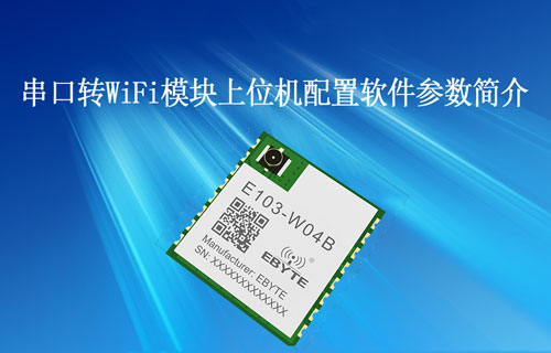 E103-W04串口轉(zhuǎn)WiFi模塊上位機(jī)配置軟件參數(shù)簡介