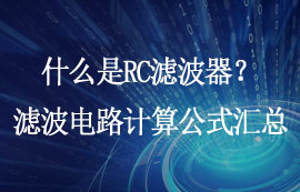 什么是RC濾波器？LPF濾波電路頻率公式推導(dǎo)計(jì)算實(shí)例
