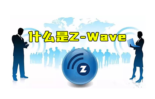 【科普視頻】什么是Z-Wave以及為何沒(méi)有ZigBee普及？