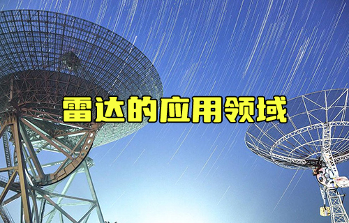 【科普視頻】你知道雷達可應用于哪些領域嗎？