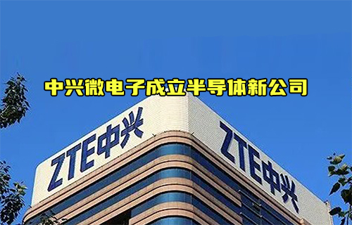 【科普視頻】中興微電子成立新公司對于半導體產業(yè)的影響？