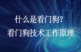 什么是看門(mén)狗？看門(mén)狗技術(shù)的工作原理及應(yīng)用詳解