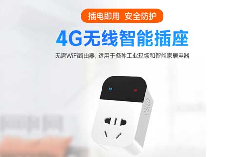 4G遙控開(kāi)關(guān)功能及應(yīng)用場(chǎng)景詳解