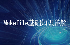 Makefile基礎(chǔ)知識(shí)詳解