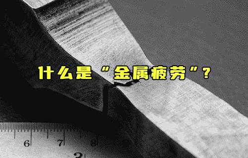 【科普視頻】什么是“金屬疲勞”？
