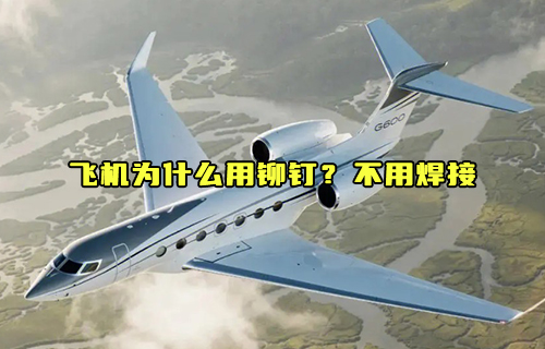 【科普視頻】飛機(jī)為什么用鉚釘？不用焊接