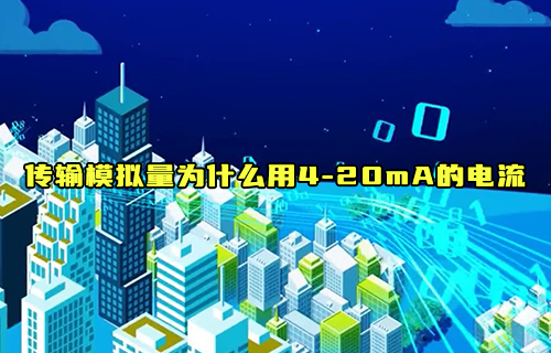 【科普視頻】為什么采用4—20mA的電流來(lái)傳輸模擬量？