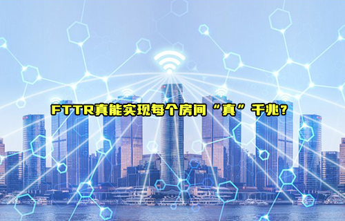 FTT術(shù)是什么以及FTTR家庭千兆網(wǎng)絡(luò)真的可以實現(xiàn)嗎？