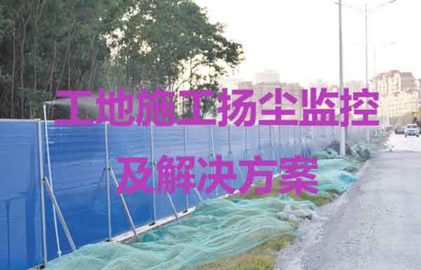 如何利用物聯(lián)網(wǎng)技術(shù)方案解決工地施工揚(yáng)塵問(wèn)題？