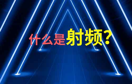 RF無(wú)線射頻技術(shù)簡(jiǎn)介
