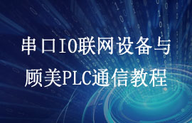 串口IO聯(lián)網(wǎng)模塊與PLC設備的通信控制教程